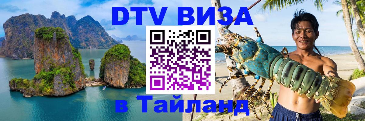ДТВ VISA Тайланд для фрилансеров Брянск 